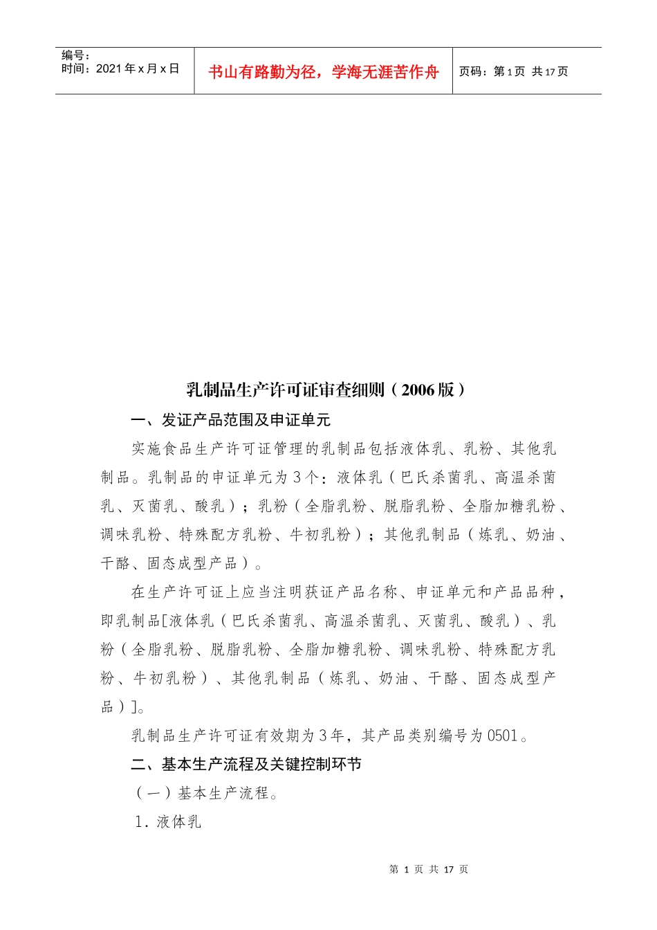 乳制品生产许可证审查细则浅析_第1页