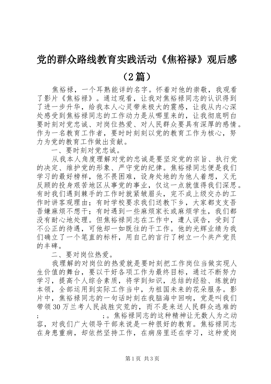 党的群众路线教育实践活动《焦裕禄》观后感（2篇）_第1页
