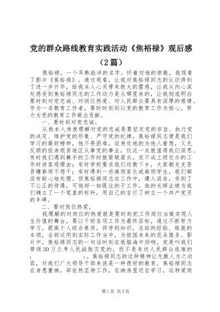 党的群众路线教育实践活动《焦裕禄》观后感（2篇）