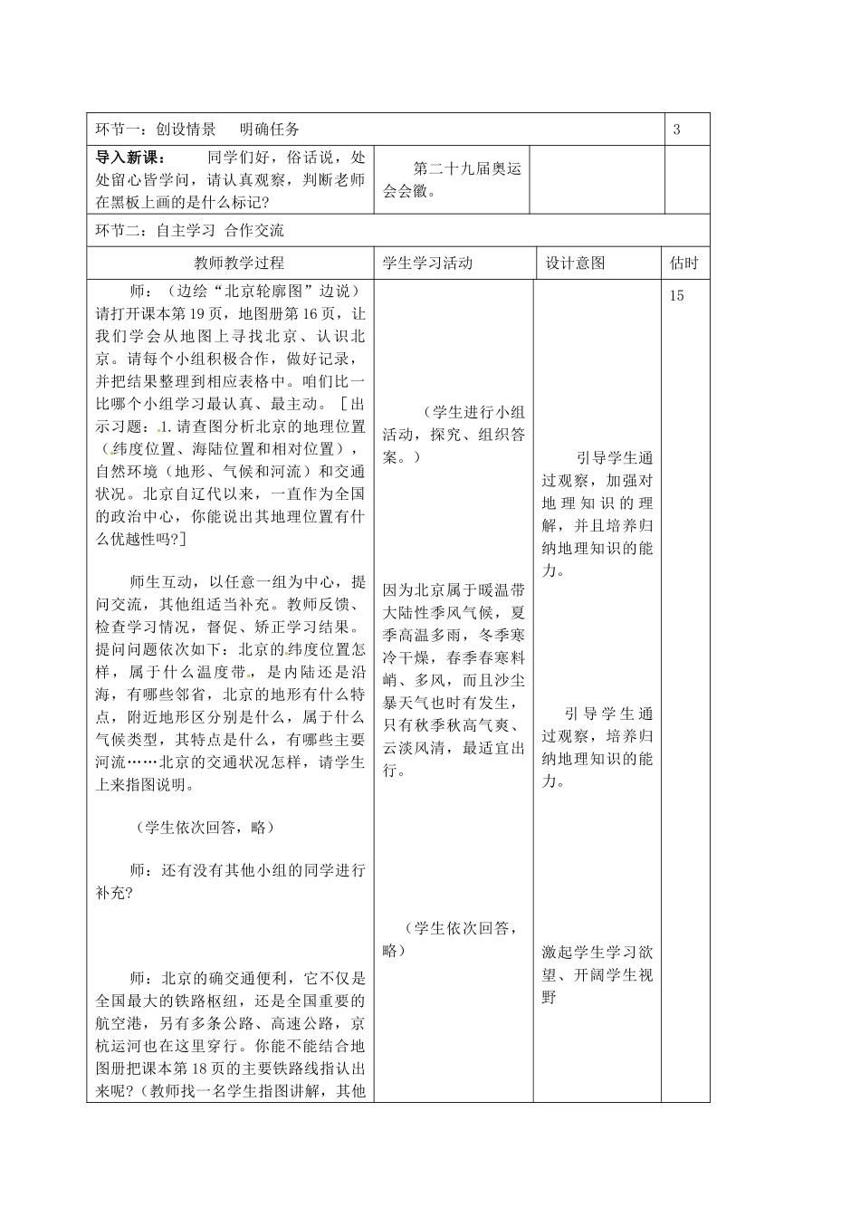 山东省临沭县第三初级中学八年级地理下册《6.1 全国政治文化中心-北京》教案 新人教版_第2页