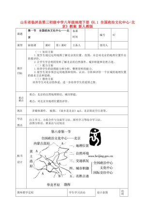 山东省临沭县第三初级中学八年级地理下册《6.1 全国政治文化中心-北京》教案 新人教版