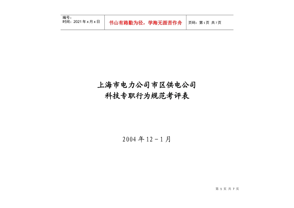 上海市电力公司市区供电公司科技专职行为规范考评表_第1页