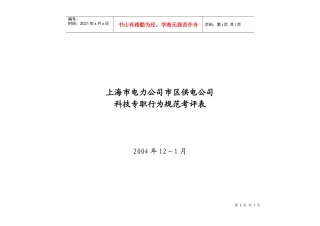 上海市电力公司市区供电公司科技专职行为规范考评表