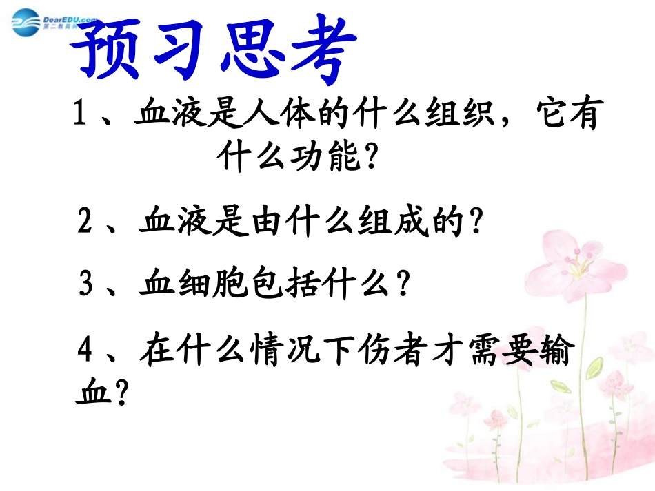 七年级生物下册 第十章 第一节 血液和血型课件4 （新版）苏教版_第2页