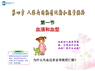 七年级生物下册 第十章 第一节 血液和血型课件4 （新版）苏教版