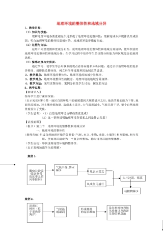 《地理环境的整体性和地域分异》教案（3）