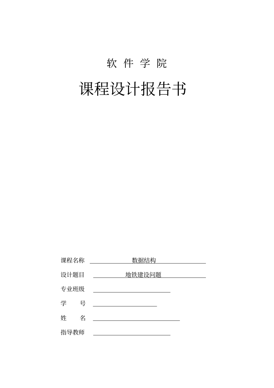 数据结构课程设计：地铁_第2页