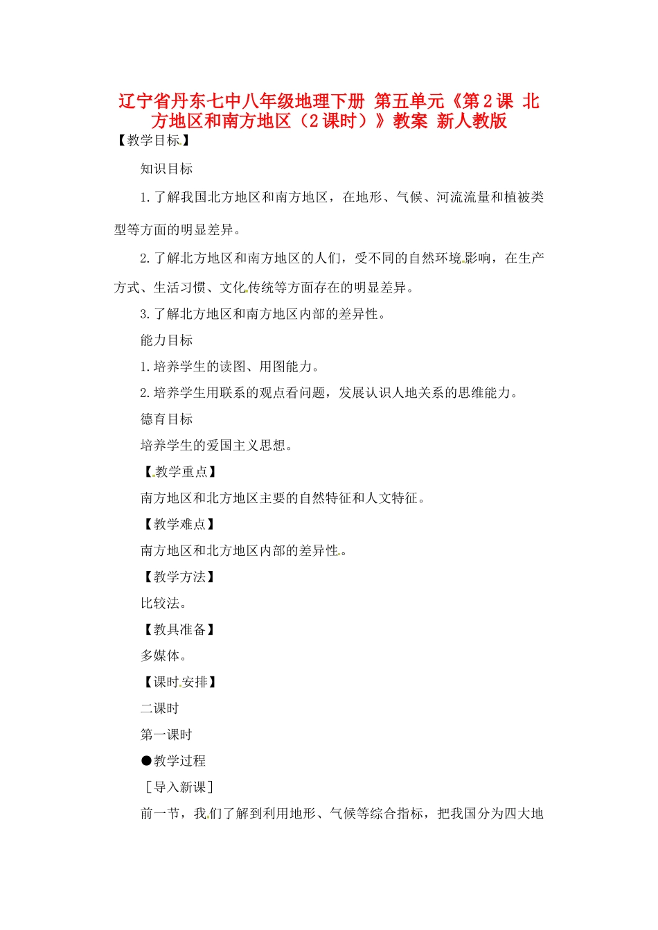 辽宁省丹东七中八年级地理下册 第五单元《第2课 北方地区和南方地区（2课时）》教案 新人教版_第1页