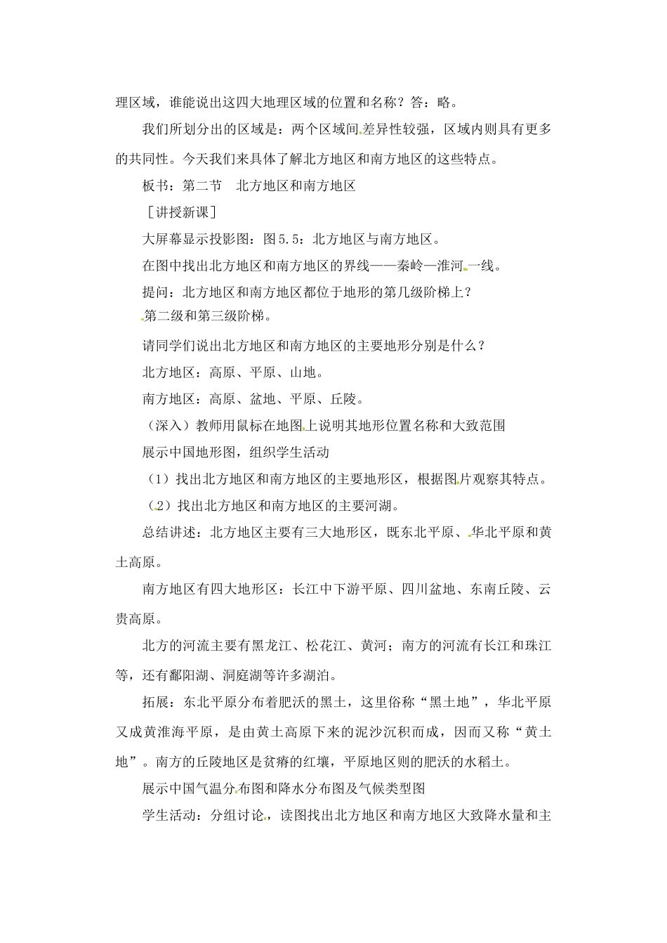 辽宁省丹东七中八年级地理下册 第五单元《第2课 北方地区和南方地区（2课时）》教案 新人教版_第2页