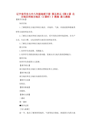 辽宁省丹东七中八年级地理下册 第五单元《第2课 北方地区和南方地区（2课时）》教案 新人教版