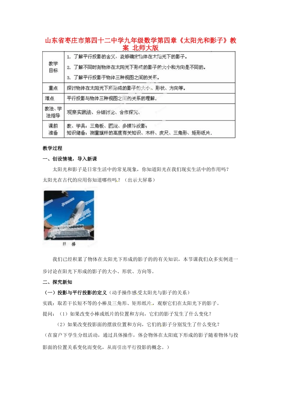 山东省枣庄市第四十二中学九年级数学上册 第四章《太阳光和影子》教案 北师大版_第1页