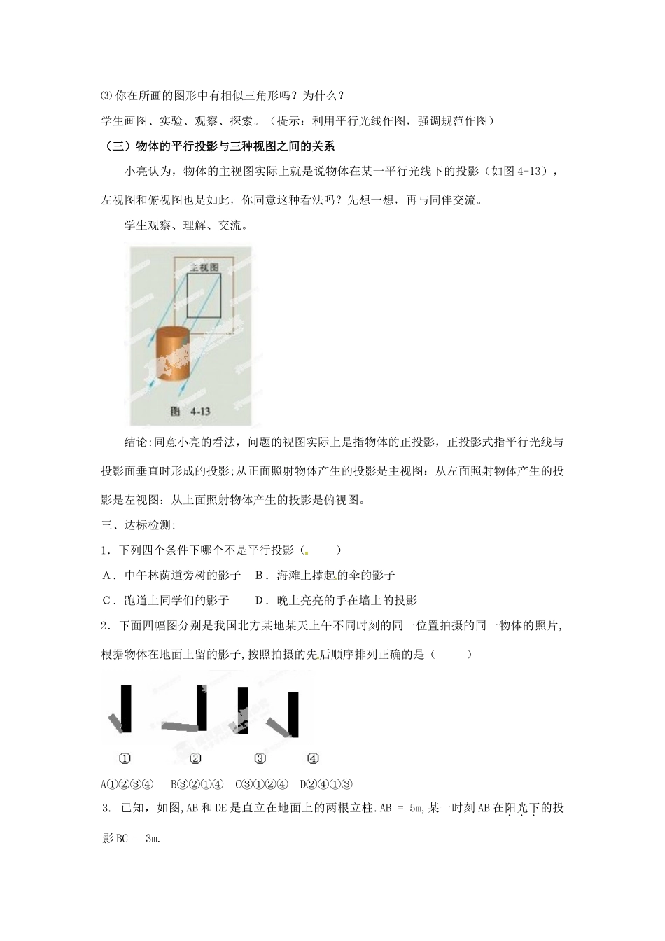 山东省枣庄市第四十二中学九年级数学上册 第四章《太阳光和影子》教案 北师大版_第3页