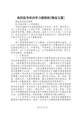 高招监考培训学习感想杨[精选五篇] 