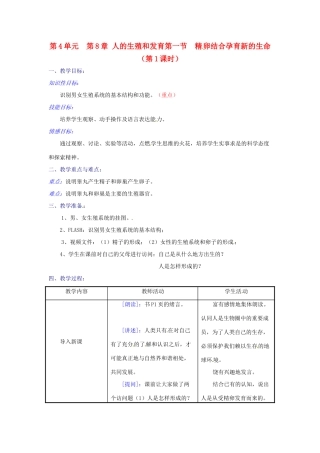 七年级生物下册 第8章第1节精卵结合孕育新的生命教案（第1课时 苏教版