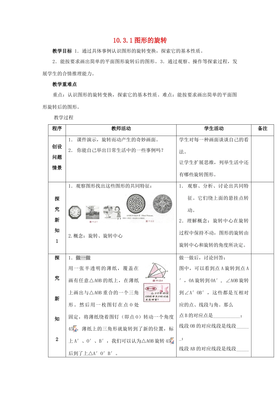 七年级数学下册 第10章 轴对称、平移与旋转 10.3 旋转 10.3.1 图形的旋转教案（新版）华东师大版-（新版）华东师大版初中七年级下册数学教案_第1页