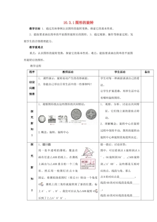 七年级数学下册 第10章 轴对称、平移与旋转 10.3 旋转 10.3.1 图形的旋转教案（新版）华东师大版-（新版）华东师大版初中七年级下册数学教案