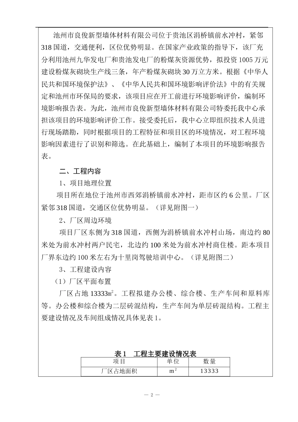 [能源行业]建设项目基本情况-年产30万立方米粉煤灰砌块项目_第2页
