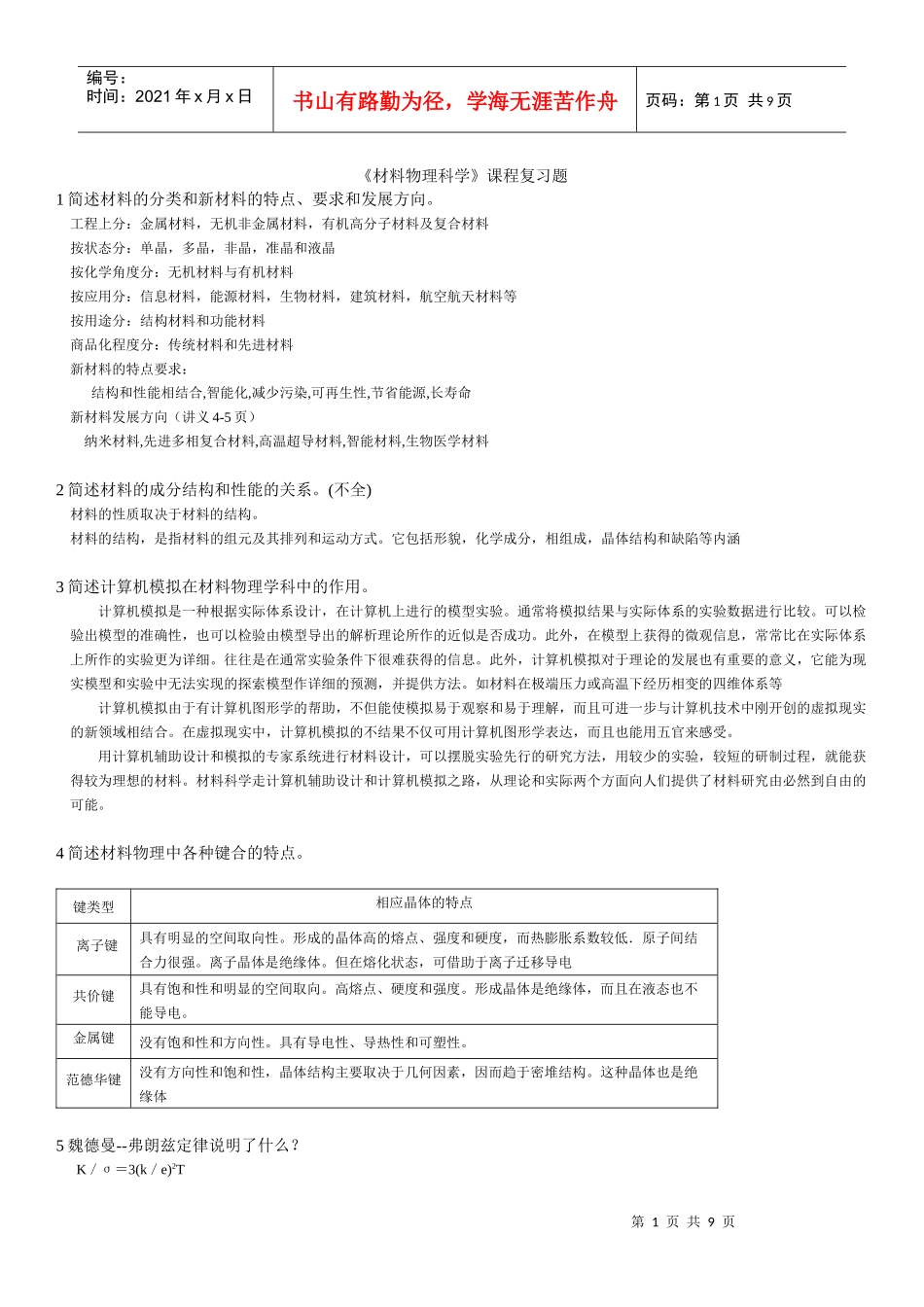 《材料物理科学》的复习题_第1页