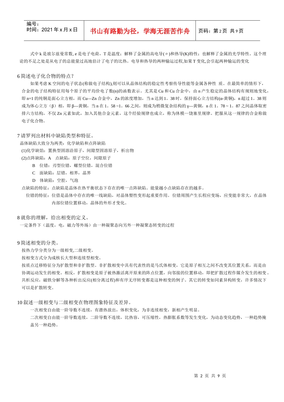 《材料物理科学》的复习题_第2页
