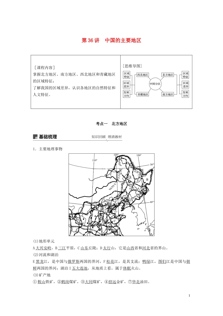 （鲁京津琼）高考地理大一轮复习 区域地理 第二章 中国地理 第36讲 中国的主要地区教案（含解析）新人教版-新人教版高三全册地理教案_第1页