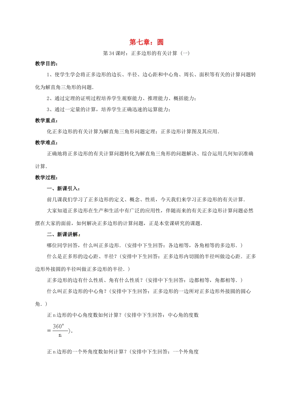 辽宁省北镇市中考数学 几何复习 第七章 圆 第34课时 正多边形的有关计算（一）教案-人教版初中九年级全册数学教案_第1页