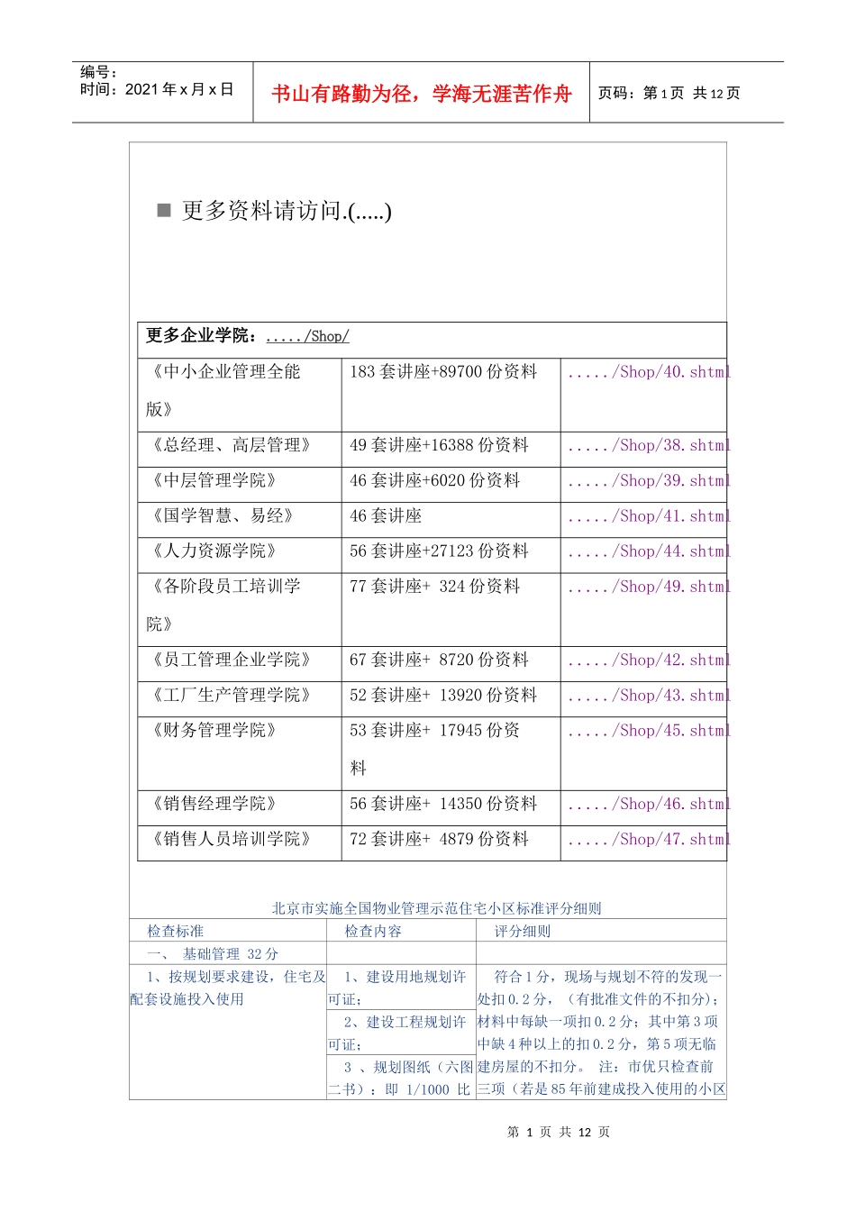 全国物业管理示范住宅小区标准评分细则_第1页