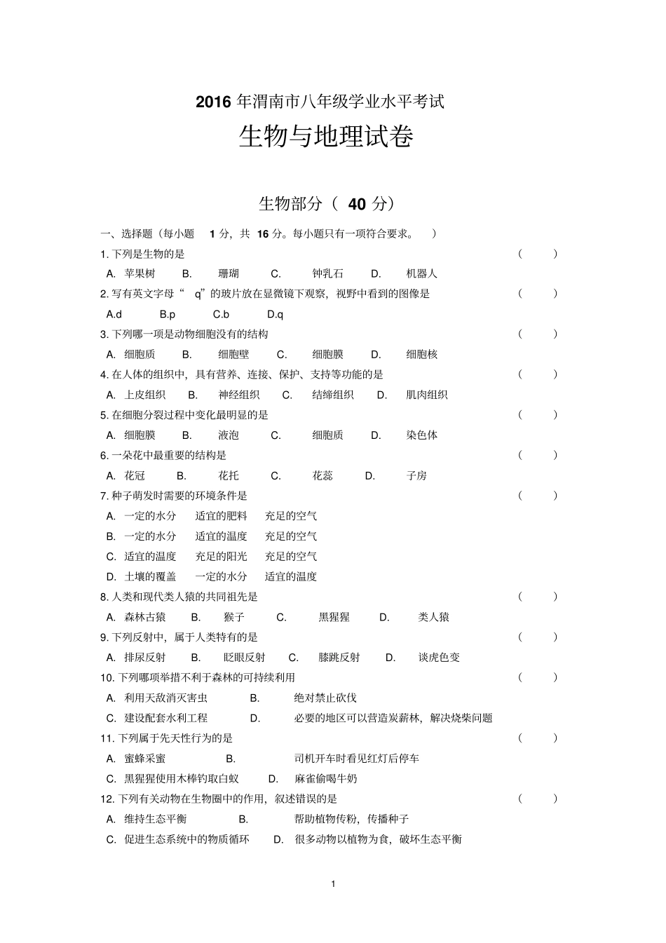 2016年渭南市地生学业水平真题_第1页