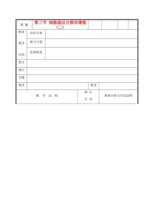 七年级生物上册《细胞通过分裂而增殖》教案2 北师大版