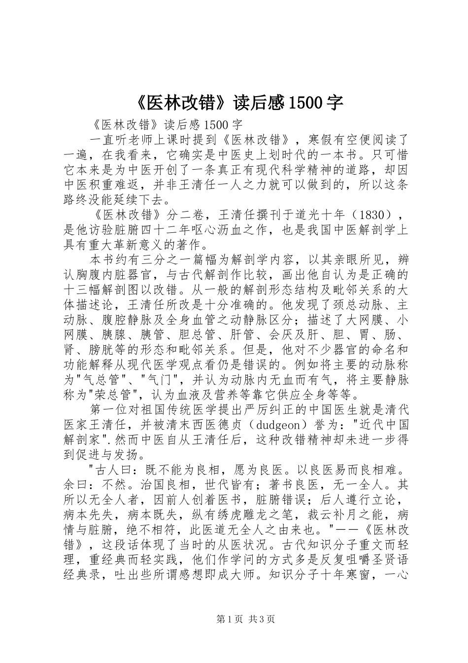 《医林改错》读后感1500字 _第1页