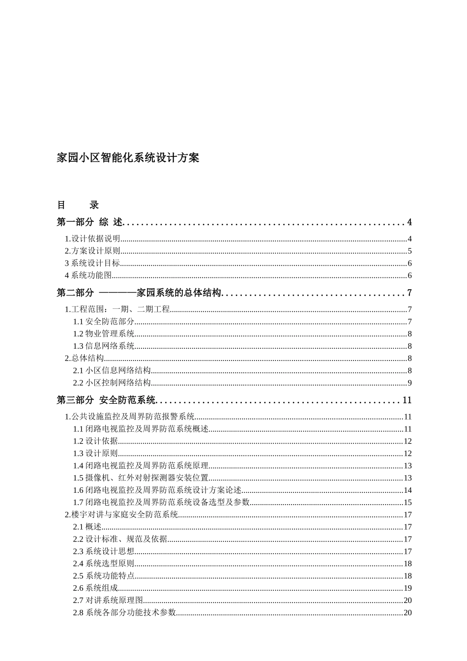 住宅小区智能化系统设计说明_第1页