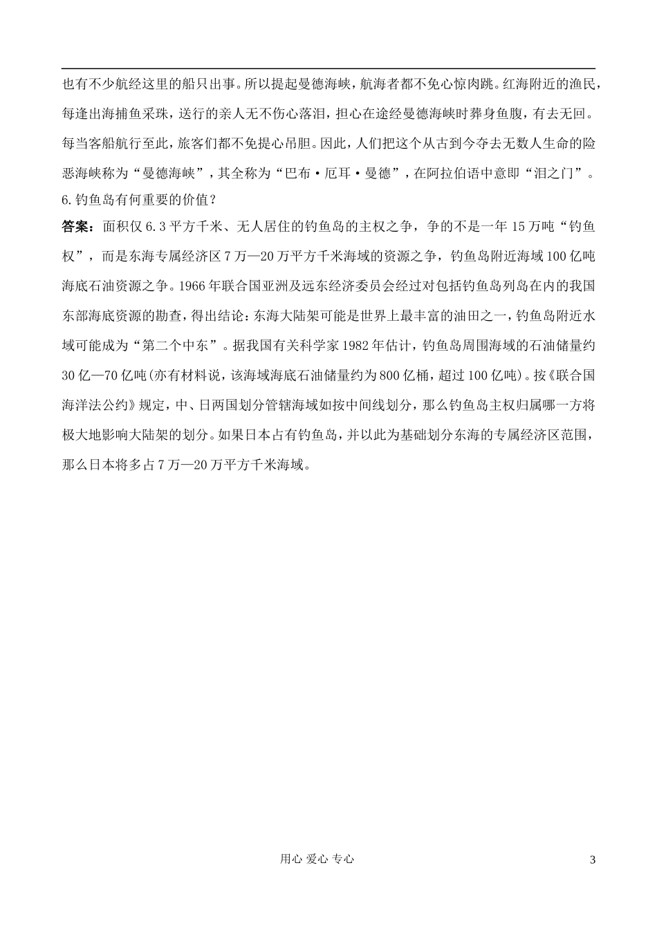 高中地理 1.2 人类对海洋的探索与认识教案 中图版选修2_第3页