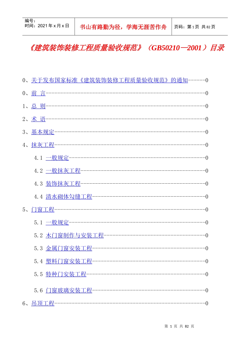 《建筑装饰装修工程质量验收规范》知识_第1页