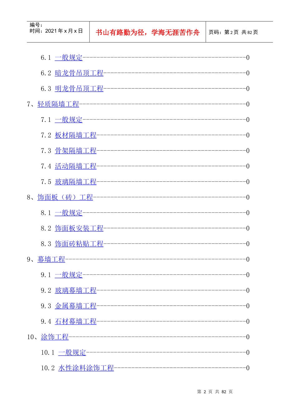 《建筑装饰装修工程质量验收规范》知识_第2页