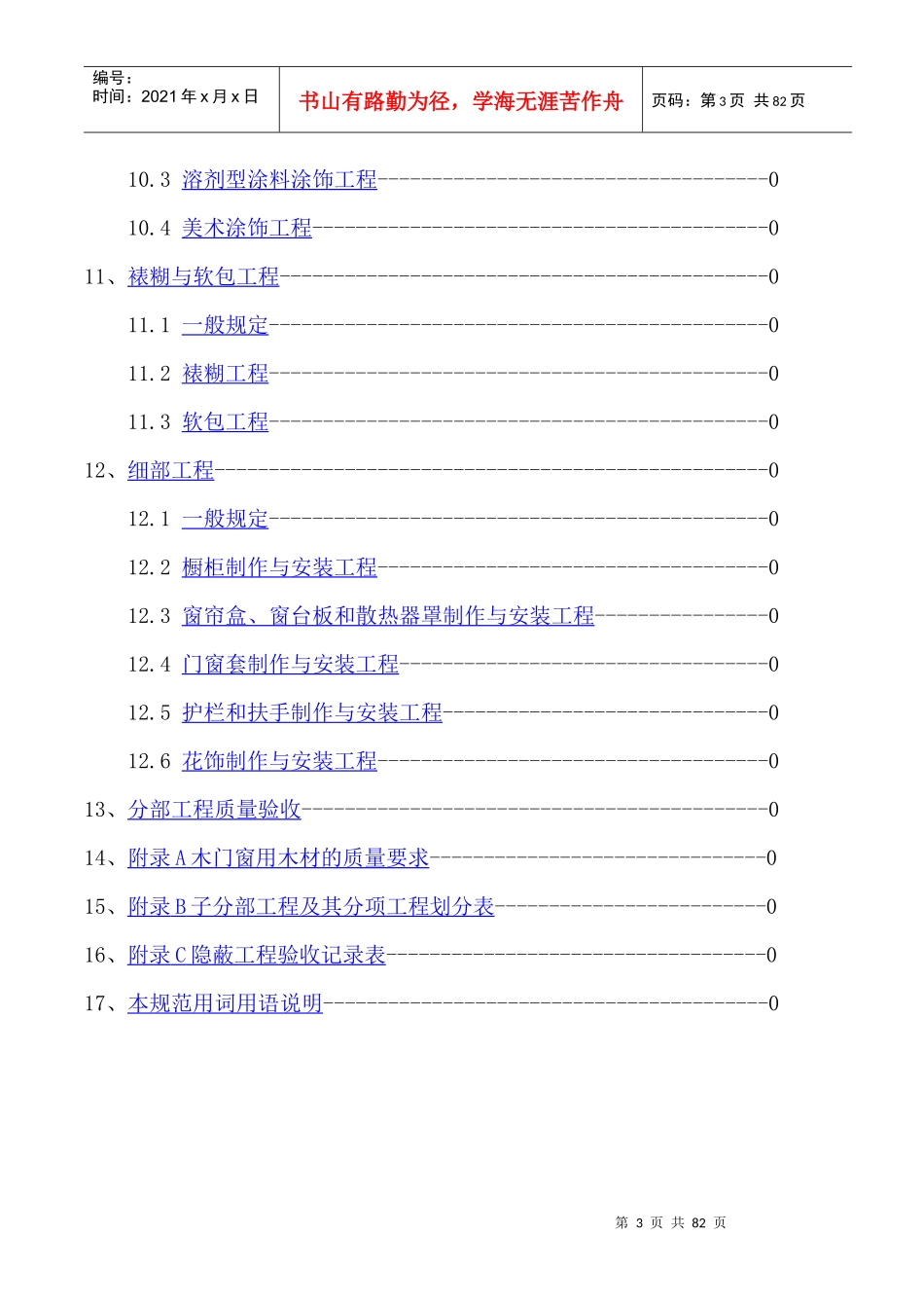《建筑装饰装修工程质量验收规范》知识_第3页