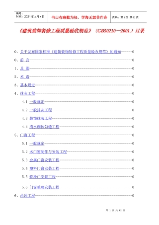 《建筑装饰装修工程质量验收规范》知识