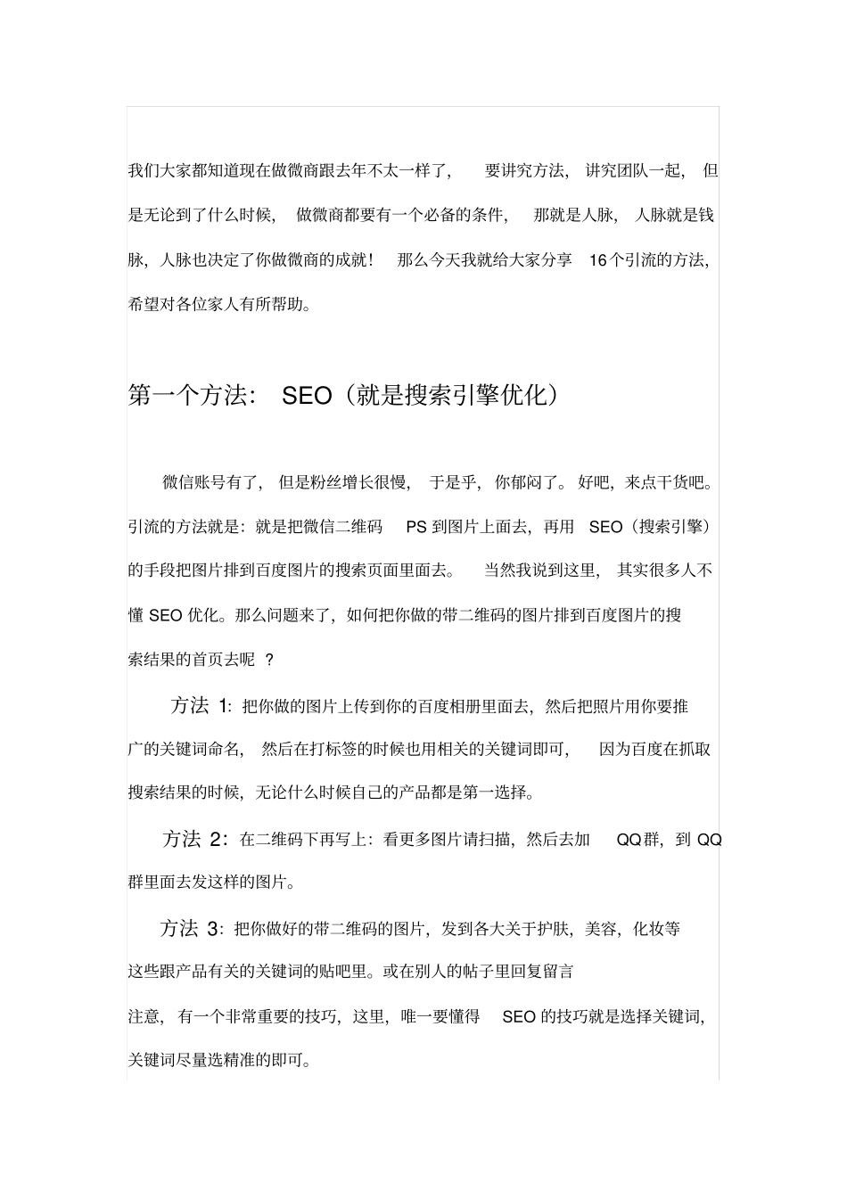 微商实用引流方法与朋友圈维护_第1页