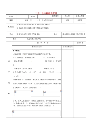 七年级数学下学期复习六 二元一次方程组及应用教案 （新版）苏科版-（新版）苏科版初中七年级全册数学教案