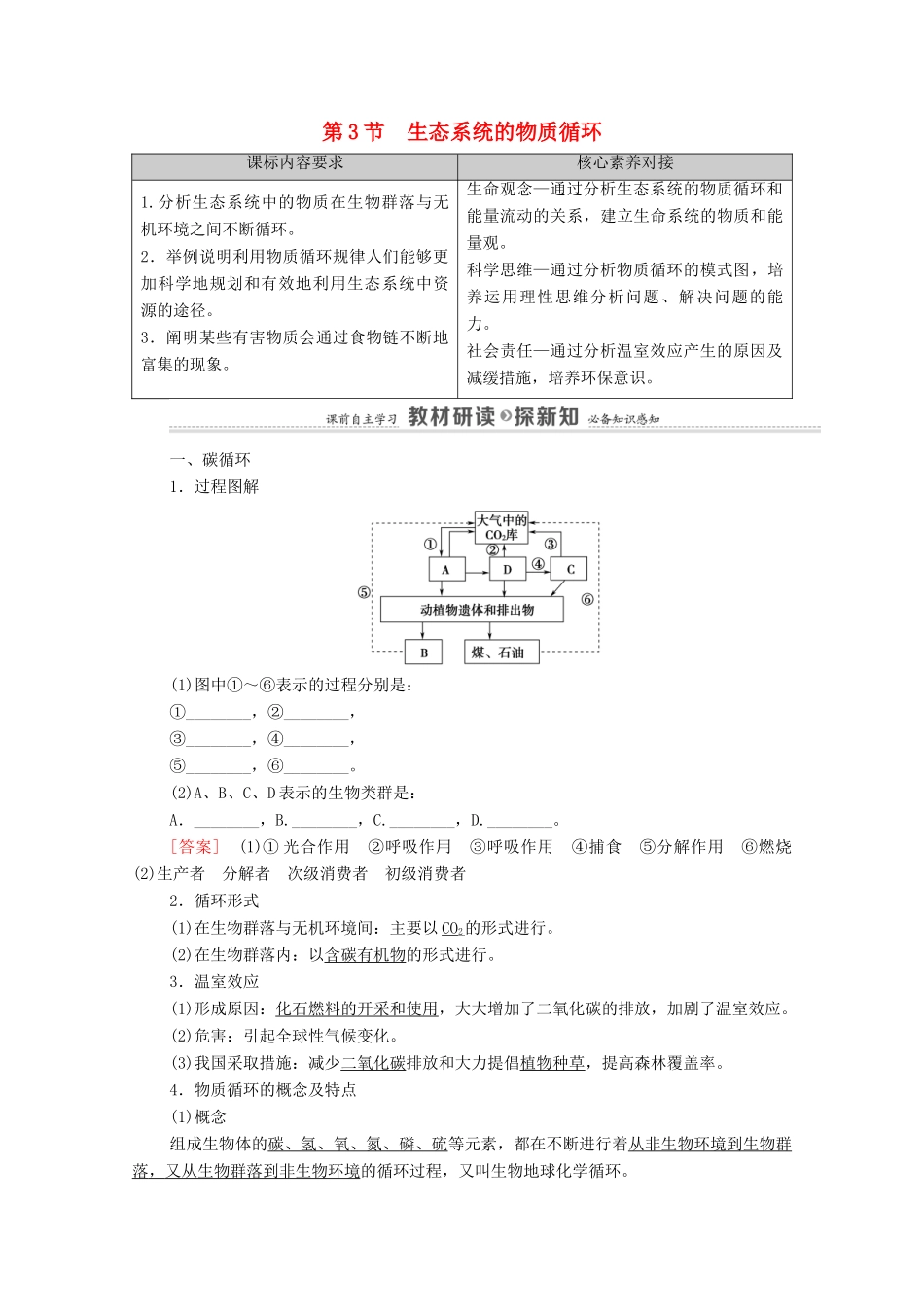 高中生物 第3章 生态系统及其稳定性 第3节 生态系统的物质循环教案 新人教版选择性必修第二册-新人教版高中选择性必修第二册生物教案_第1页