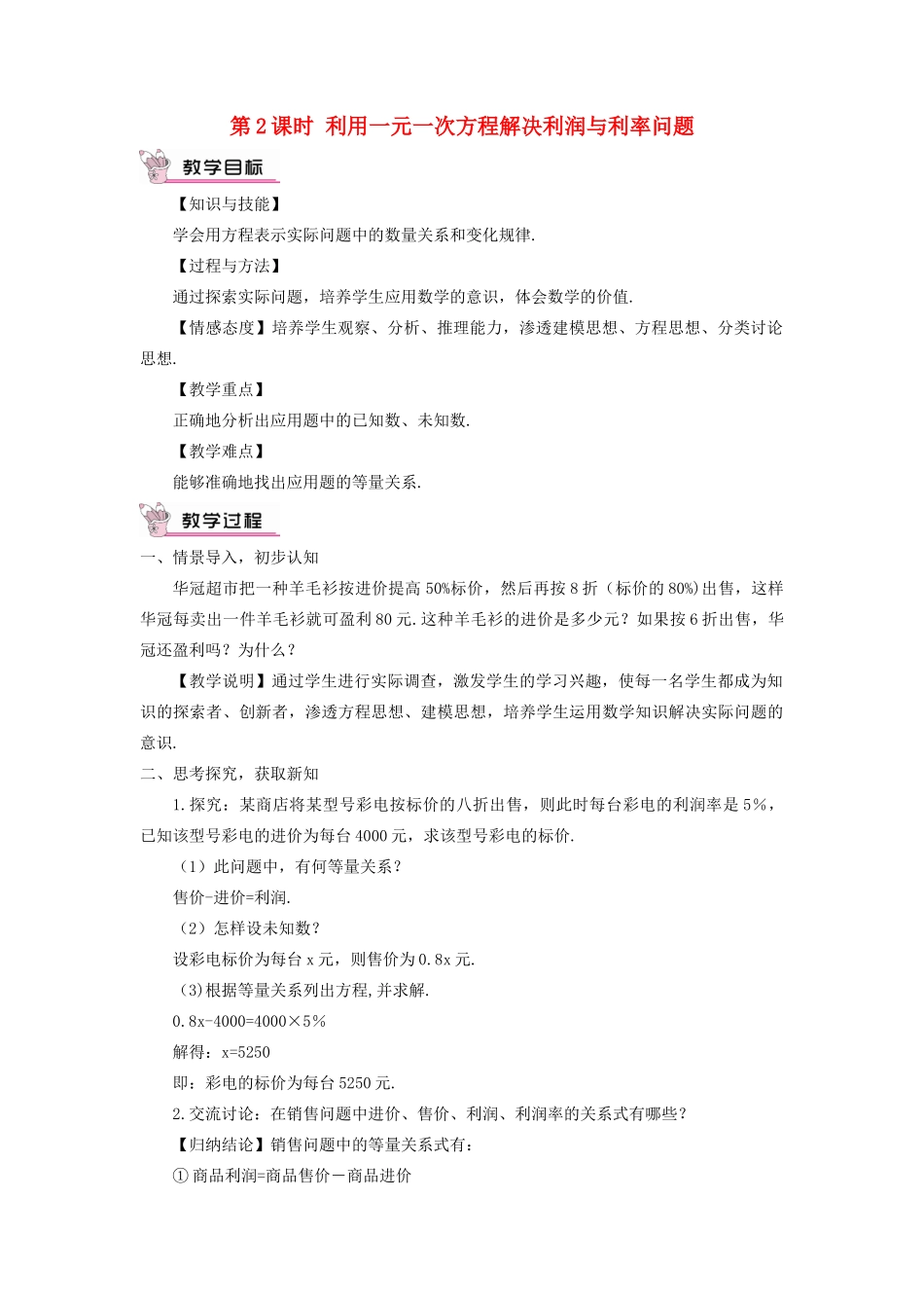 七年级数学上册 第3章 一元一次方程3.4一元一次方程模型的应用第2课时 利用一元一次方程解决利润与利率问题教案 （新版）湘教版-（新版）湘教版初中七年级上册数学教案_第1页