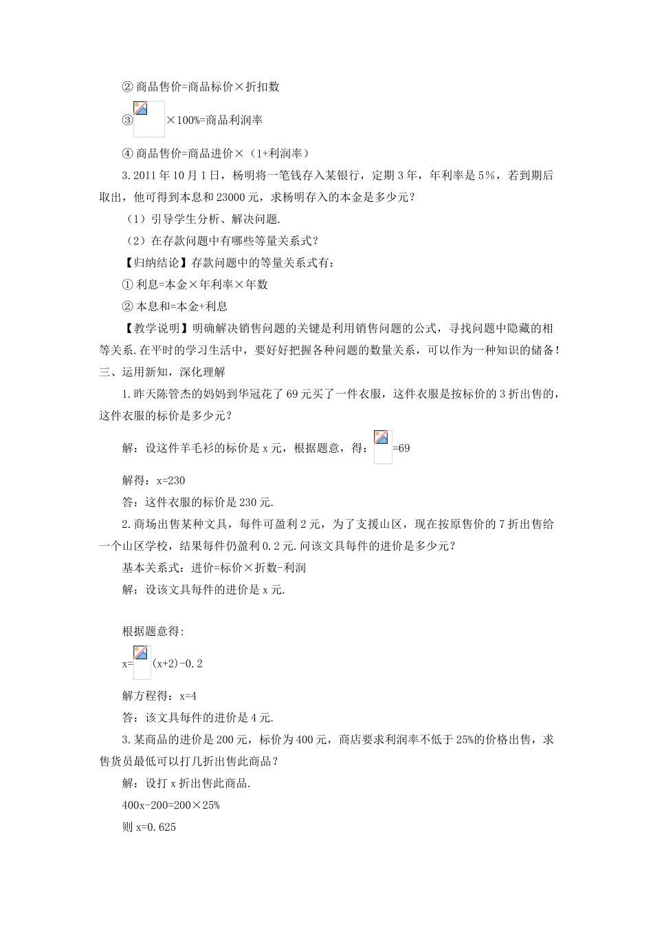 七年级数学上册 第3章 一元一次方程3.4一元一次方程模型的应用第2课时 利用一元一次方程解决利润与利率问题教案 （新版）湘教版-（新版）湘教版初中七年级上册数学教案_第2页