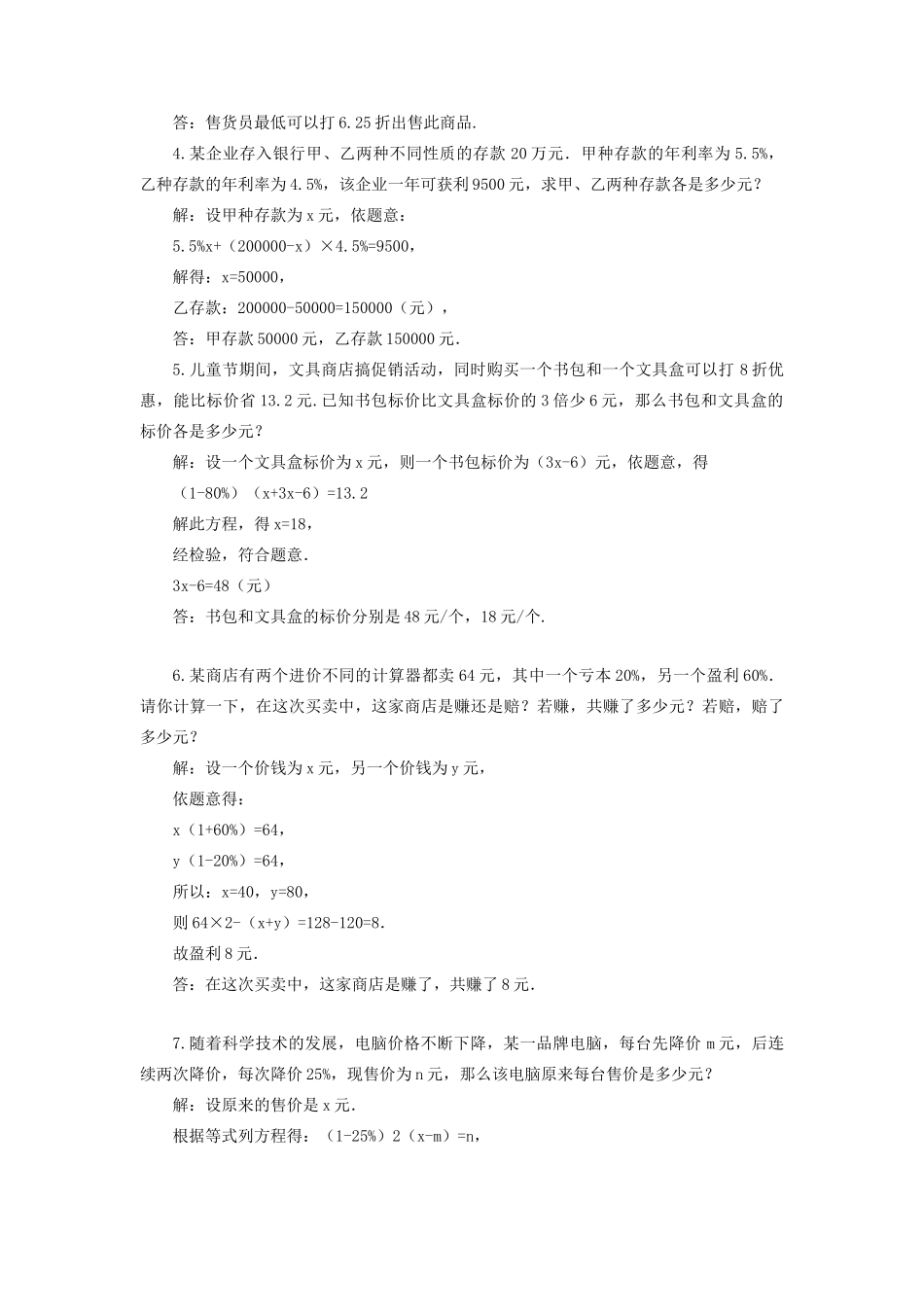 七年级数学上册 第3章 一元一次方程3.4一元一次方程模型的应用第2课时 利用一元一次方程解决利润与利率问题教案 （新版）湘教版-（新版）湘教版初中七年级上册数学教案_第3页