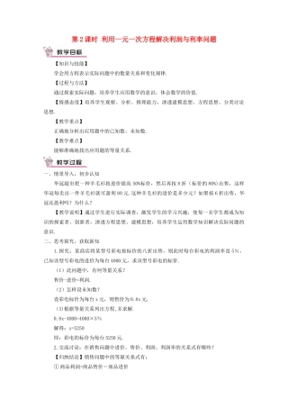 七年级数学上册 第3章 一元一次方程3.4一元一次方程模型的应用第2课时 利用一元一次方程解决利润与利率问题教案 （新版）湘教版-（新版）湘教版初中七年级上册数学教案