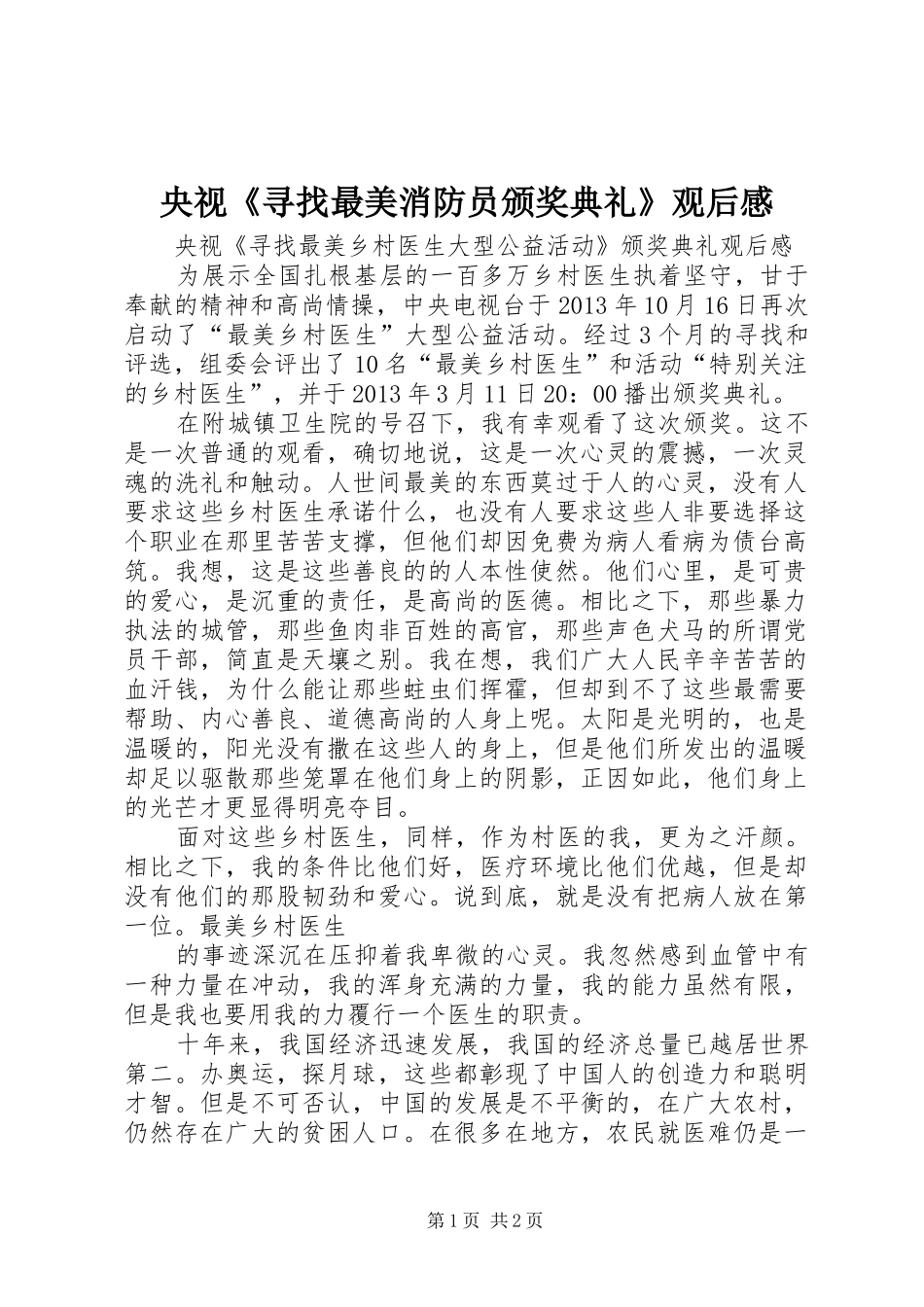 央视《寻找最美消防员颁奖典礼》观后感 _第1页