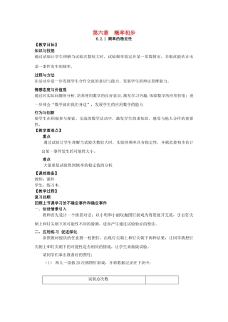 山东省东营市垦利区郝家镇七年级数学下册 第6章 频率初步 6.2.1 频率的稳定性教案 （新版）北师大版-（新版）北师大版初中七年级下册数学教案