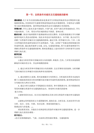 高中地理4.1自然条件对城市及交通线路的影响教学设计（北京新课程培怀柔）中图版必修1