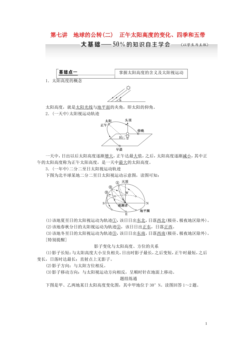 高考地理大一轮复习 第一部分 第一章 地球与地图 第七讲 地球的公转（二）正午太阳高度的变化、四季和五带教案（含解析）新人教版-新人教版高三全册地理教案_第1页
