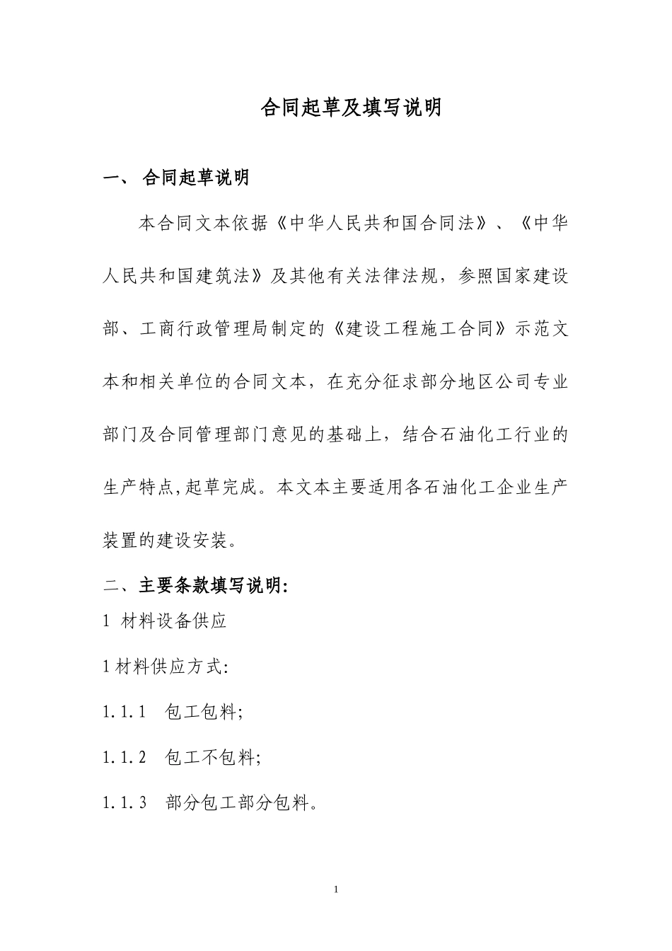 化工建筑安装合同_第1页