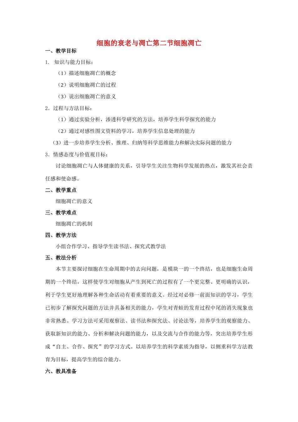 高中生物第二章第二章细胞的衰老与凋亡 教案新人教版必修1_第1页