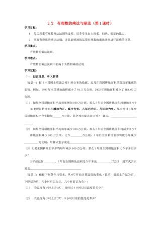 七年级数学上册 3.2有理数的乘法与除法教案1 青岛版