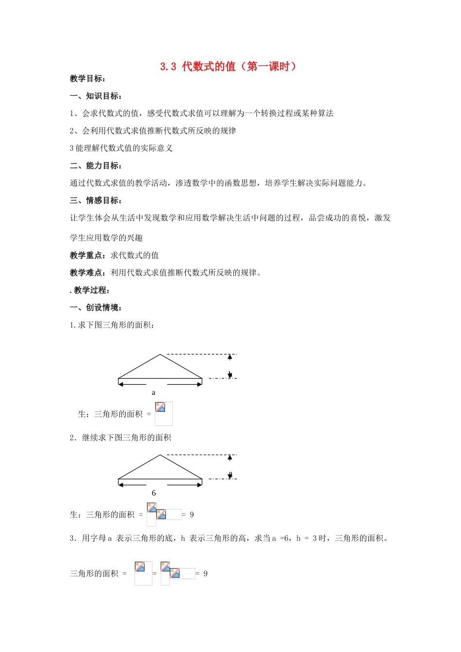 七年级数学上册 3.3代数式的值教案（1）苏科版_第1页
